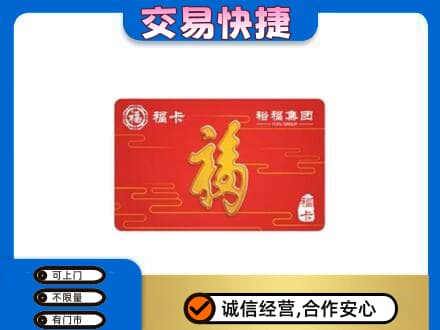 白碱滩区购物卡回收裕福集团卡.jpg
