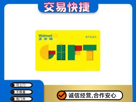 白碱滩区购物卡回收沃尔玛电子卡.jpg