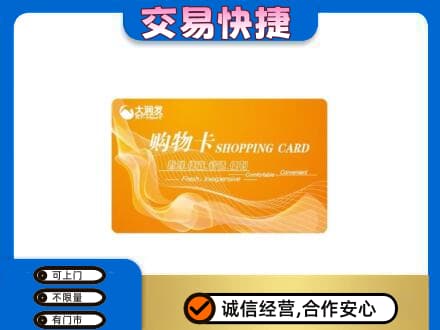 白碱滩区购物卡回收大润发卡.jpg