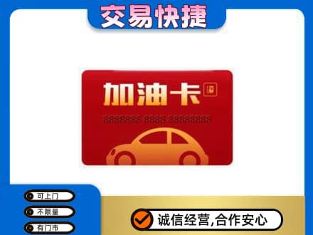 白碱滩区购物卡回收加油卡2.jpg