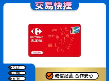 白碱滩区回收家乐福卡