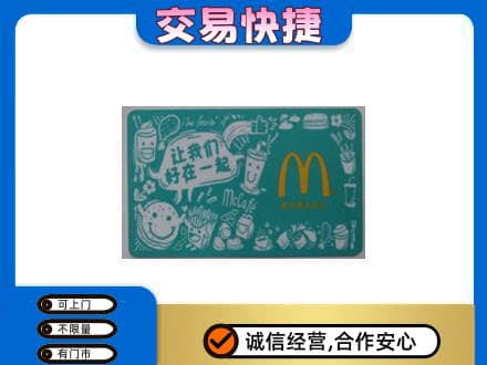 白碱滩区购物卡回收麦当劳卡.jpg
