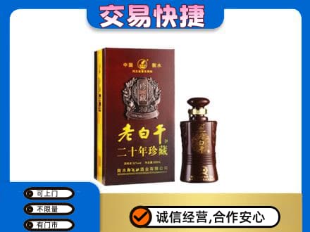 白碱滩区名酒回收老白干20年.jpg